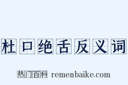 杜口绝舌反义词是什么意思的图片